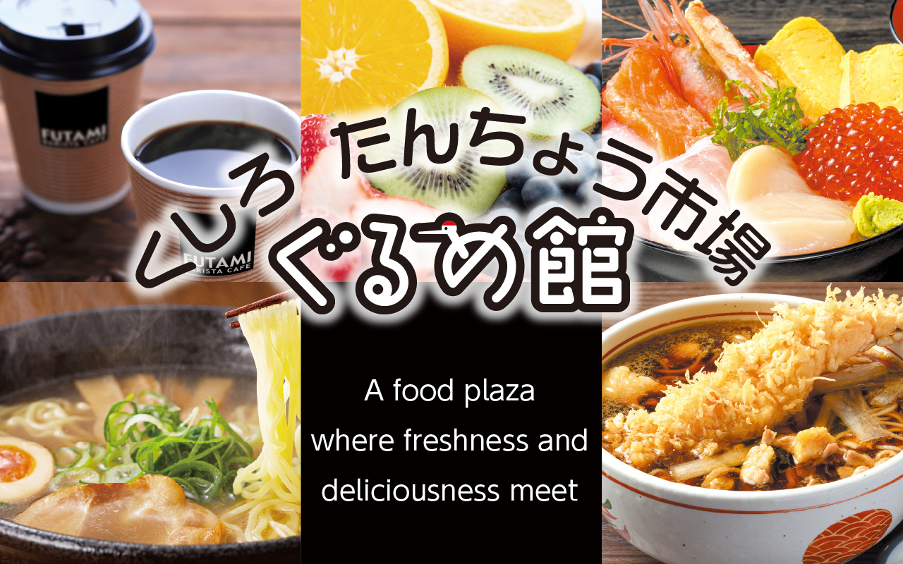 Kushiro Tancho Ichiba Gourmet-Kan main image 2
