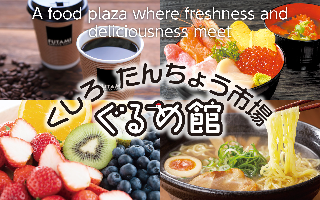 くしろたんちょう市場ぐるめ館トップ画像