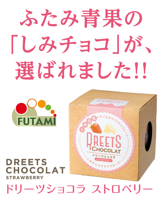 ふたみ青果のしみチョコが選ばれました